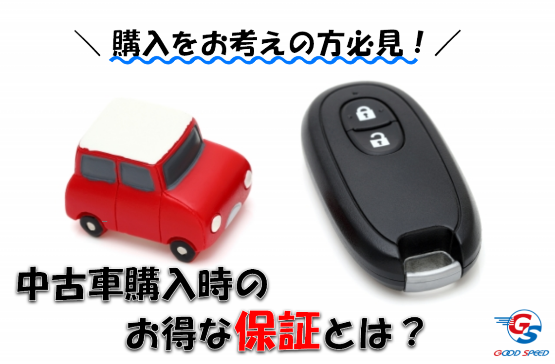 中古車 保証