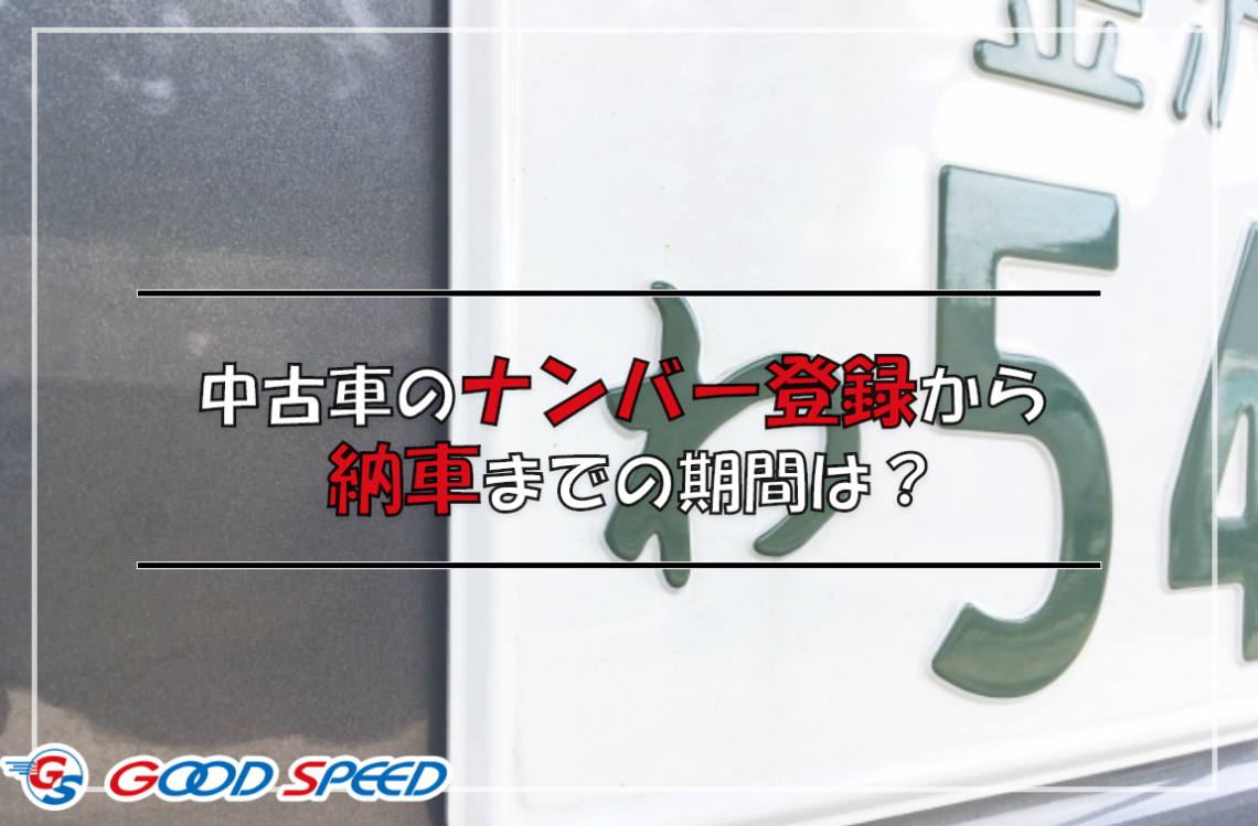 中古車のナンバー登録に必要な書類や手続きは Suvといえばグッドスピードgood Speed