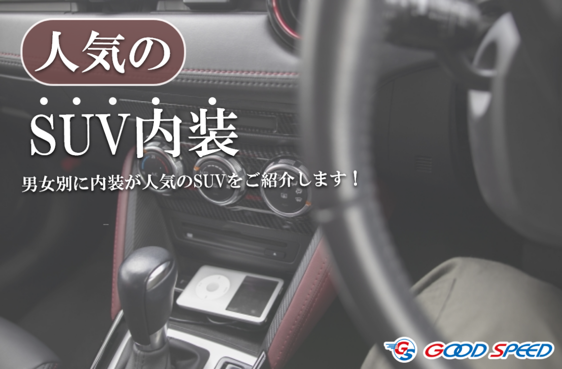 suv 内装