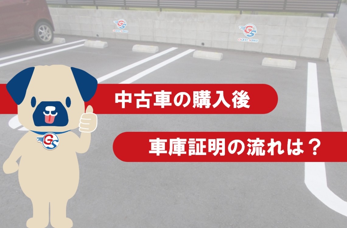 中古車購入における車庫証明の取り方 申請から取得まで詳しくご紹介 Suvといえばグッドスピードgood Speed