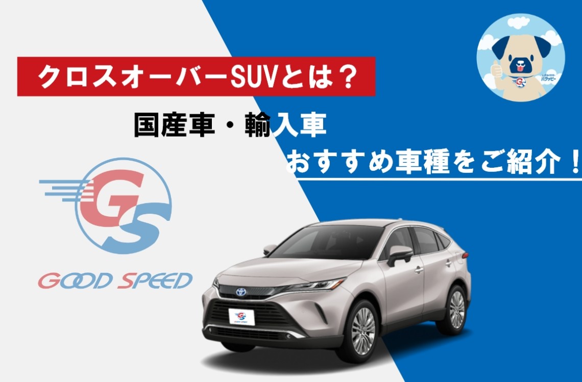 クロスオーバーsuvとは 中古車 外車のおすすめ車種をご紹介 Suvといえばグッドスピードgood Speed