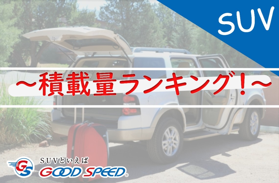 SUV 積載量ランキング