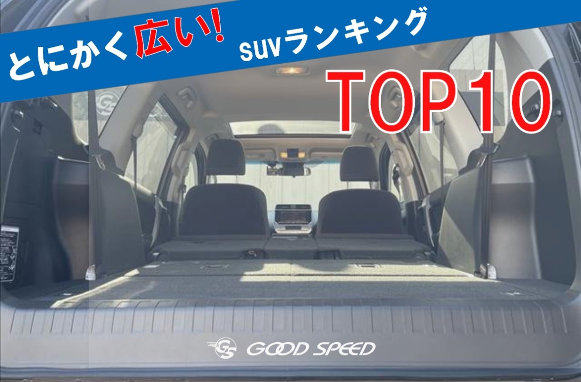 SUV 広い