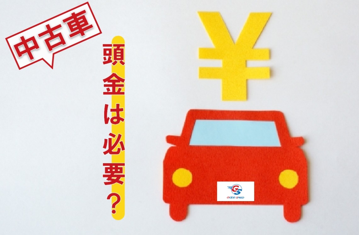 中古車 頭金