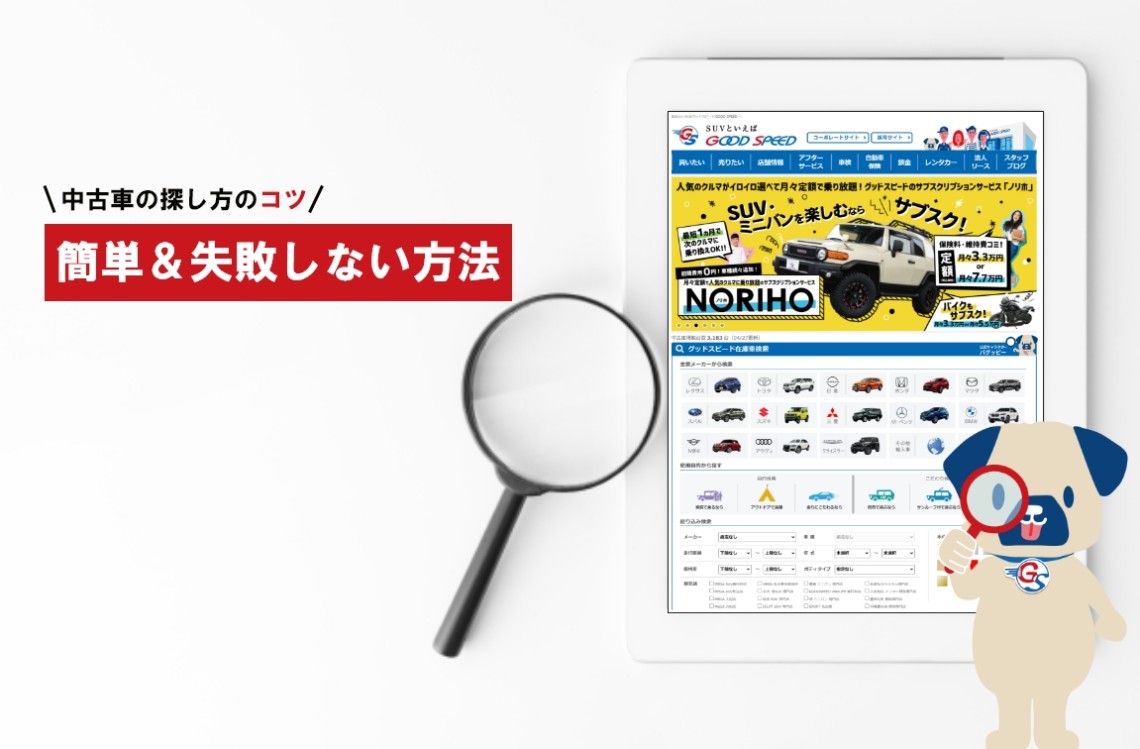 中古車の探し方のコツを解説 簡単 失敗しない方法は Suvといえばグッドスピードgood Speed