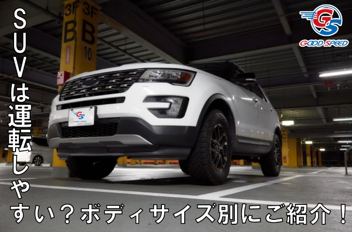 SUV 運転しやすい