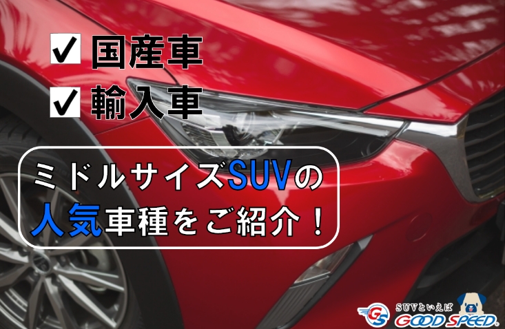 ミドルサイズSUV