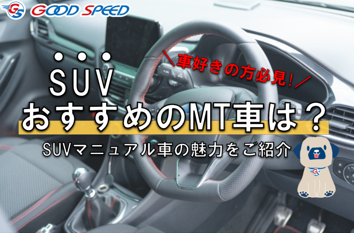 SUV　マニュアル車