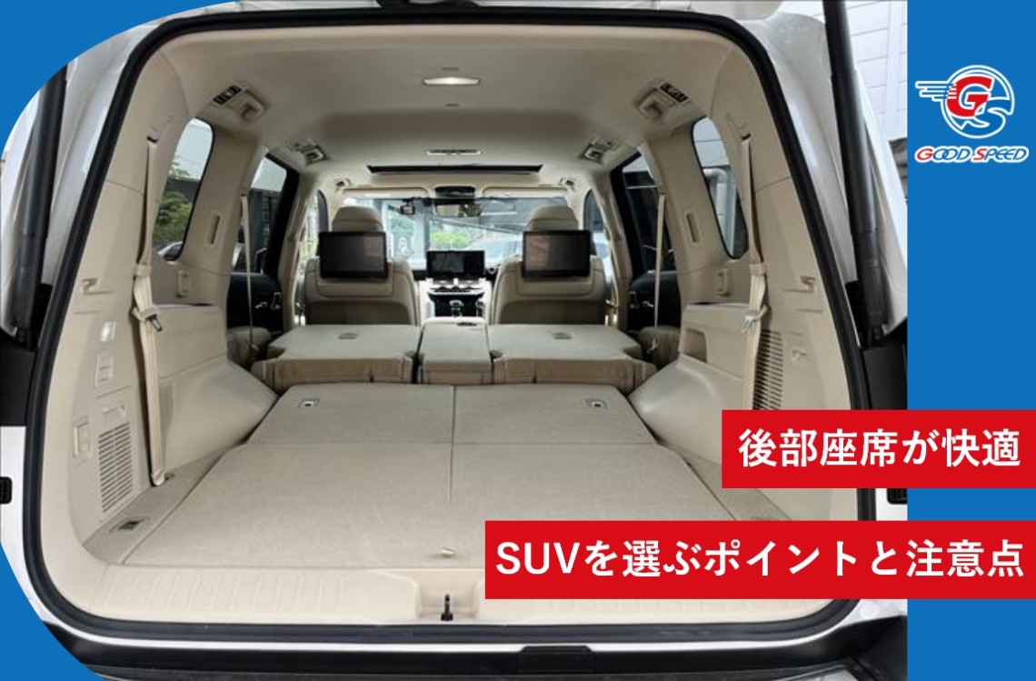 SUV 後部座席