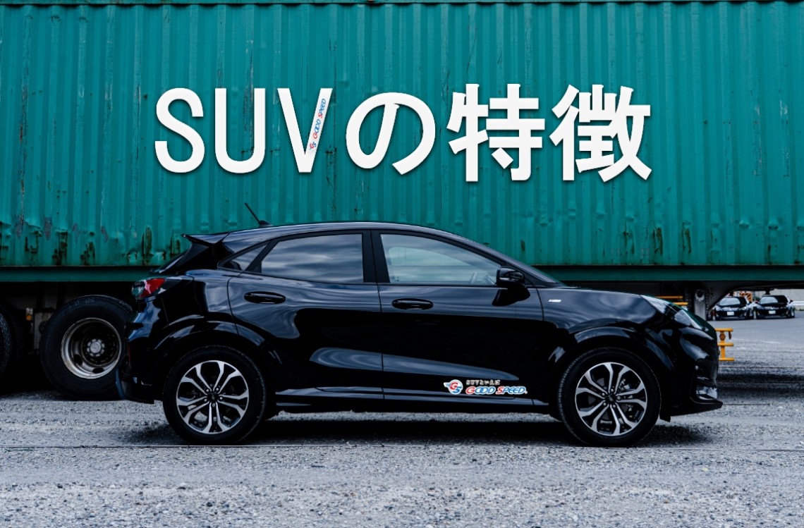 SUV　特徴