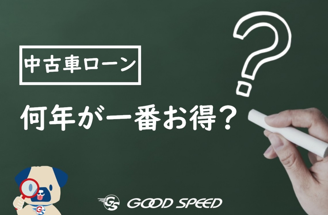 中古車ローンは何年が一番お得 ローン年数を決める際の目安やポイントを解説 Suvといえばグッドスピードgood Speed