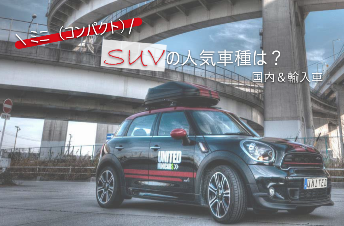 ミニ　SUV