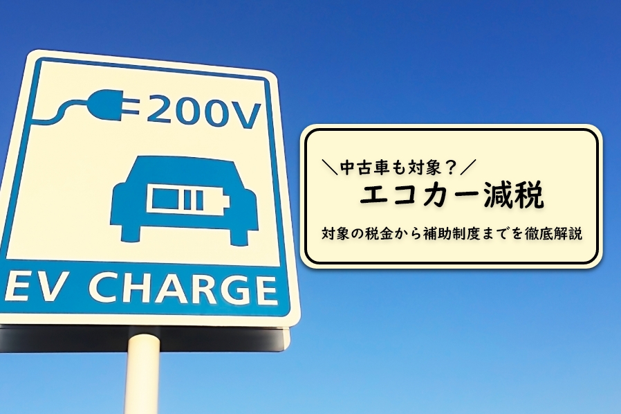 エコカー減税は中古車も対象 対象の税金から補助制度までを徹底解説 Suvといえばグッドスピードgood Speed