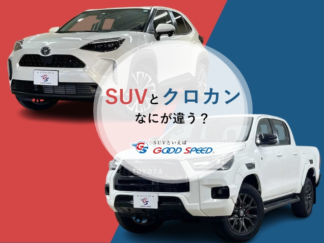 SUV クロカン 違い