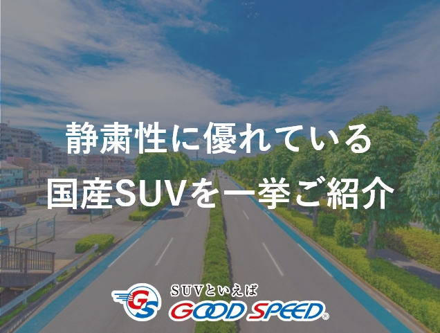 SUV乗り心地 静粛性