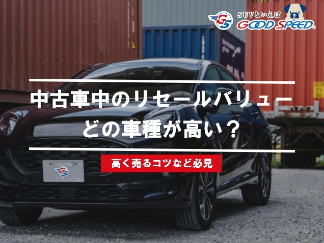 リセールバリューの高い中古車は？車種や高く売るコツも合わせて解説