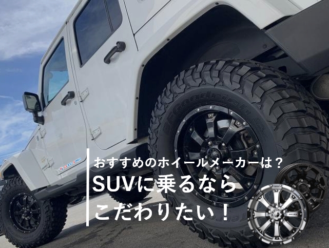 SUVホイールメーカー