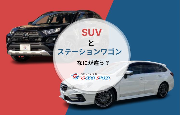 suvワゴン違い