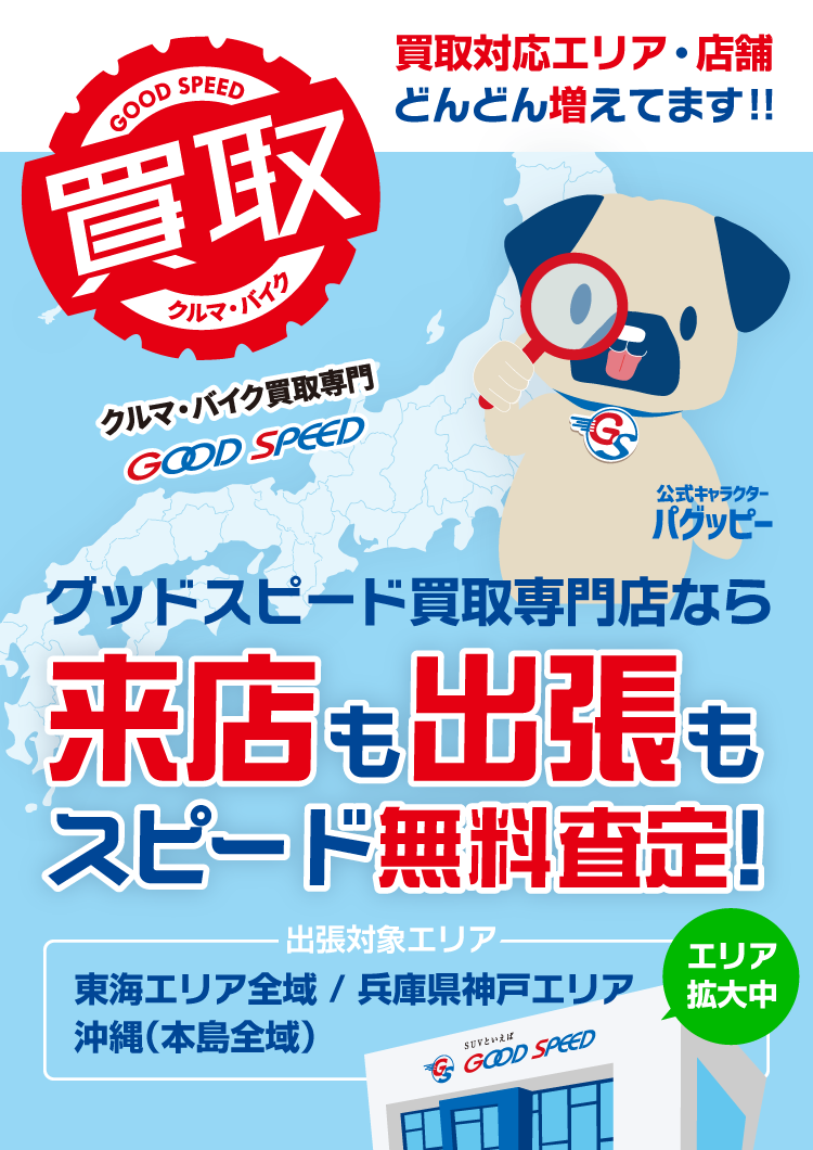 愛知県の車買取 車査定 Suv絶対買取 グッドスピード