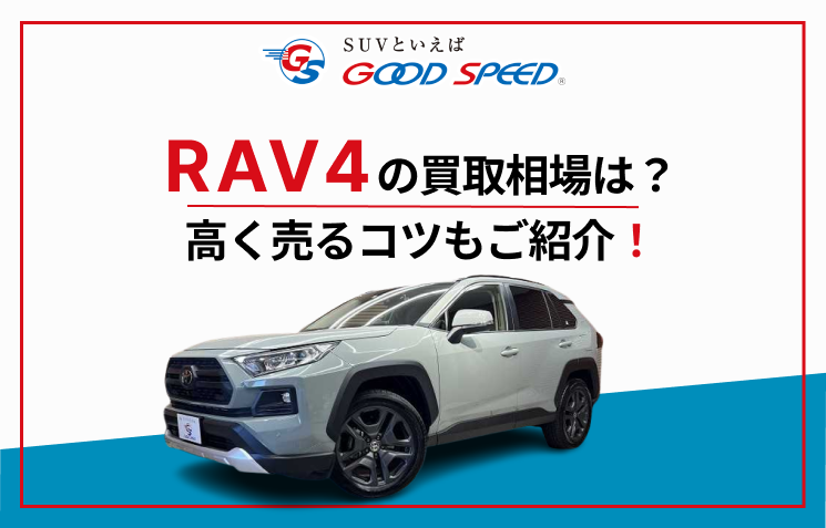 RAV4買取り