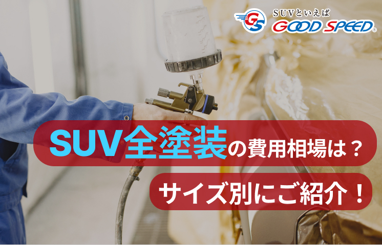 SUV 全塗装