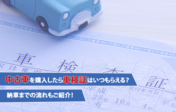 中古車を購入したら車検証はいつもらえる 納車までの流れもご紹介 Suvといえばグッドスピードgood Speed