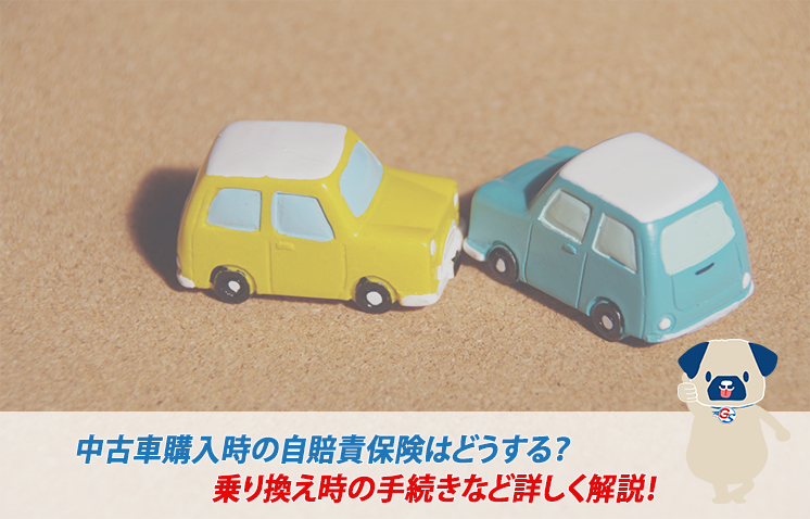 中古車購入時の自賠責保険はどうする 乗り換え時や自分で名義変更する方法も詳しく解説 Suvといえばグッドスピードgood Speed