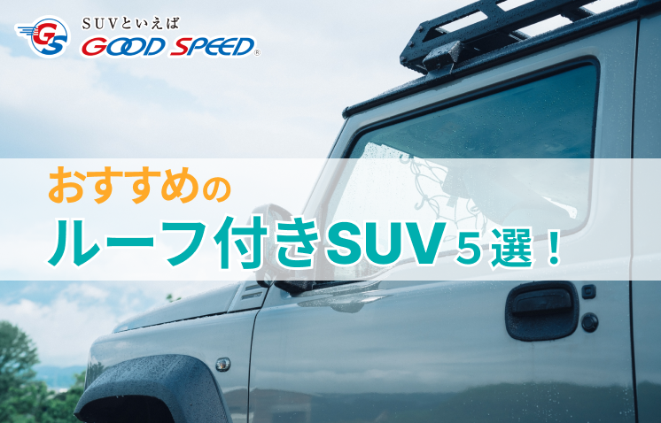 SUV ルーフ付き