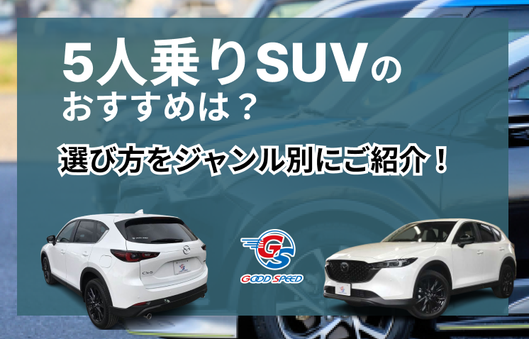 5人乗りSUV