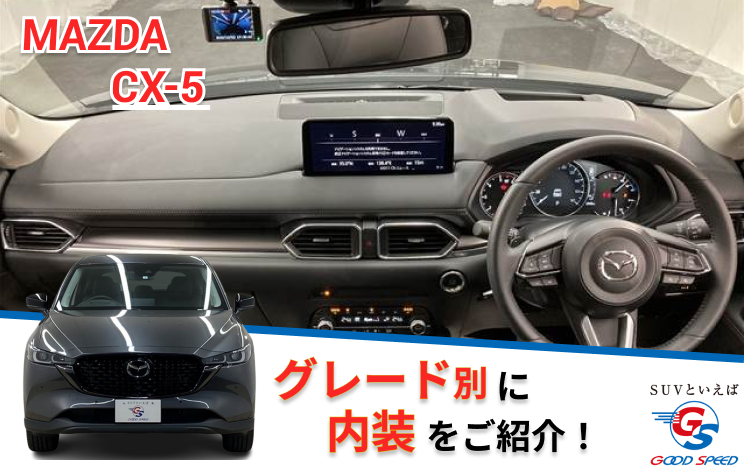 CX-5　内装