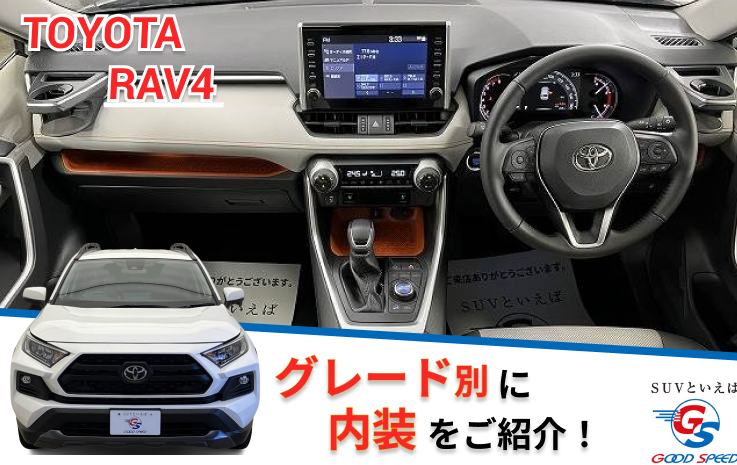 RAV4　内装