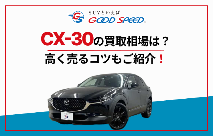 CX-30 買取