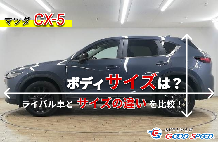 CX-5 サイズ