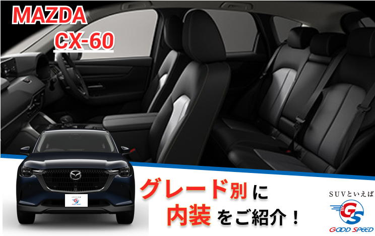 CX-60 内装　画像