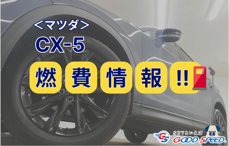 CX-5 燃費画像