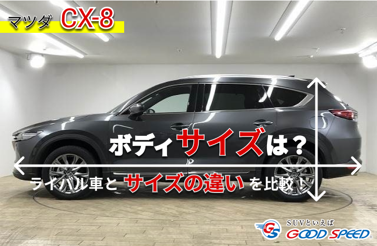 CX-8 サイズ画像