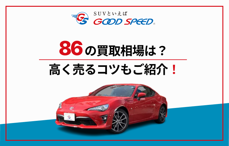 86を高く売るには？買取相場やリセールが良いグレードもご紹介 | SUV