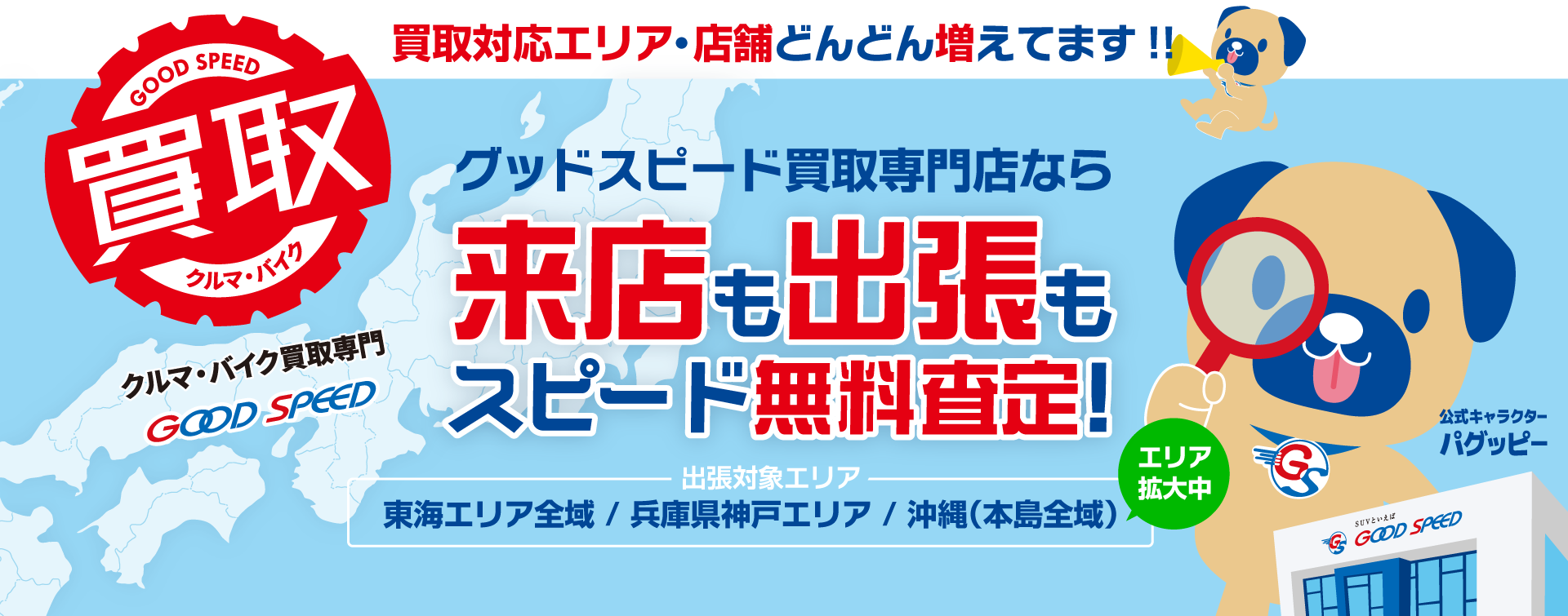 グッドスピード買取専門店　無料査定