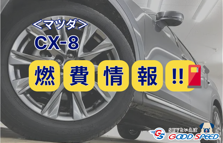 CX-8　燃費　画像