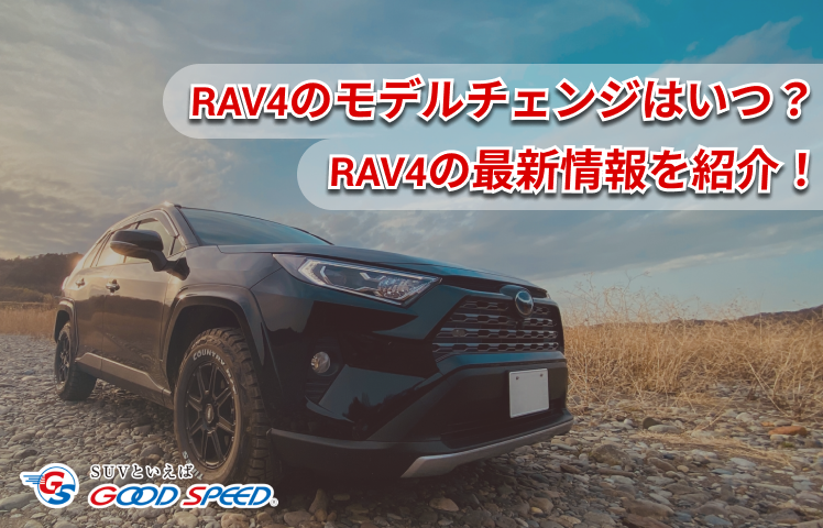RAV4 モデルチェンジ