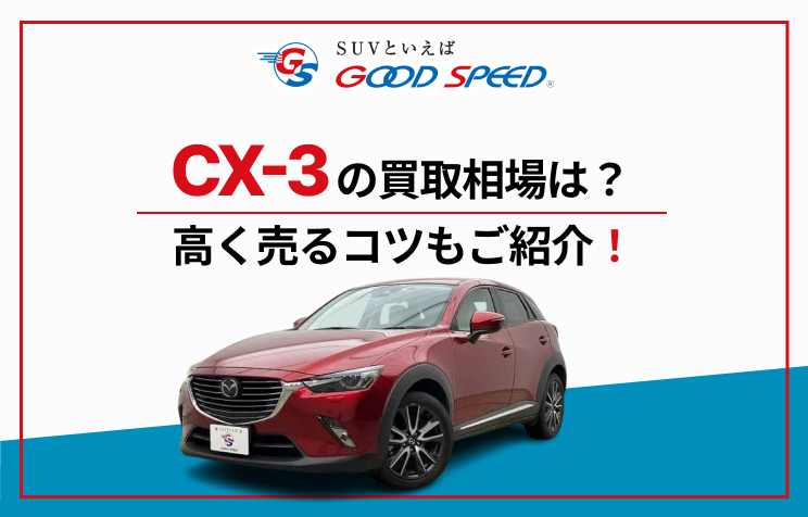 CX-3 買取画像