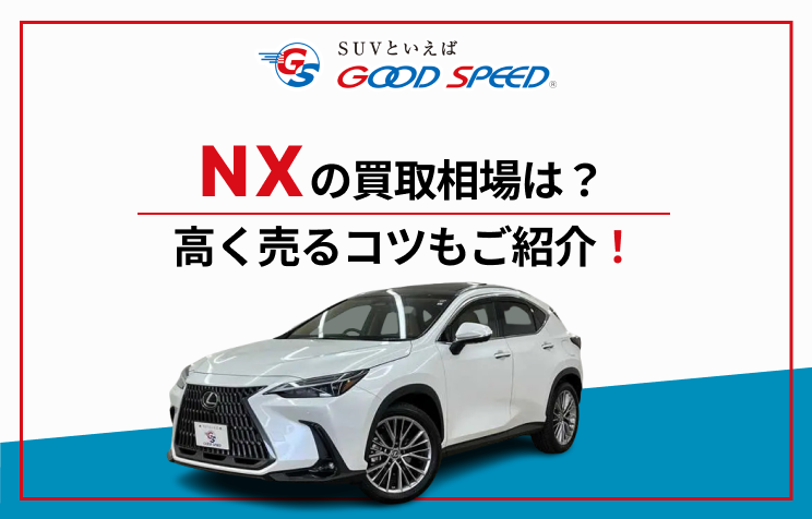 NX 買取画像