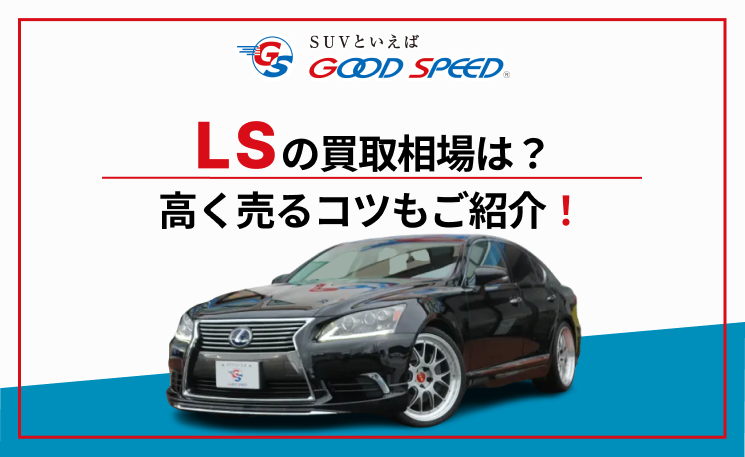 LS　買取画像