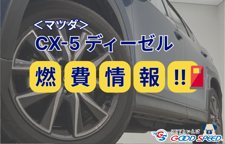 CX-5  ディーゼル  燃費