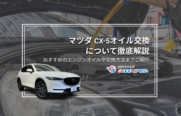 CX5　オイル交換