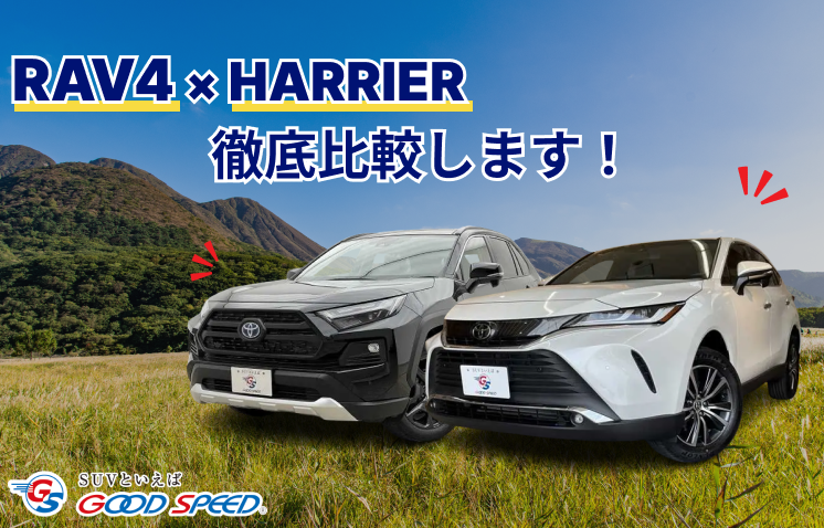 RAV4 ハリアー 比較