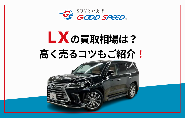 LX　買取画像