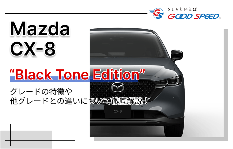 CX-8のブラックトーンエディションと他グレードの違いを解説 | SUVとい