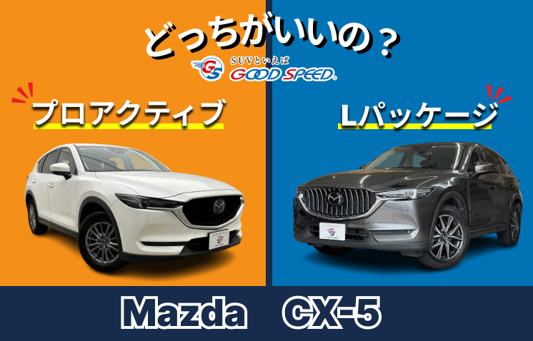 CX-5 プロアクティブと Lパッケージの違いと選び方ガイド | SUVとい