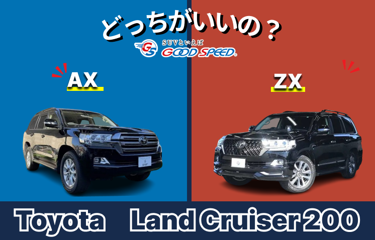 ランドクルーザー200 ax zx 違い